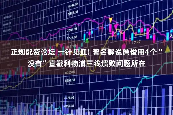 正规配资论坛 一针见血! 著名解说詹俊用4个“没有”直戳利物浦三线溃败问题所在